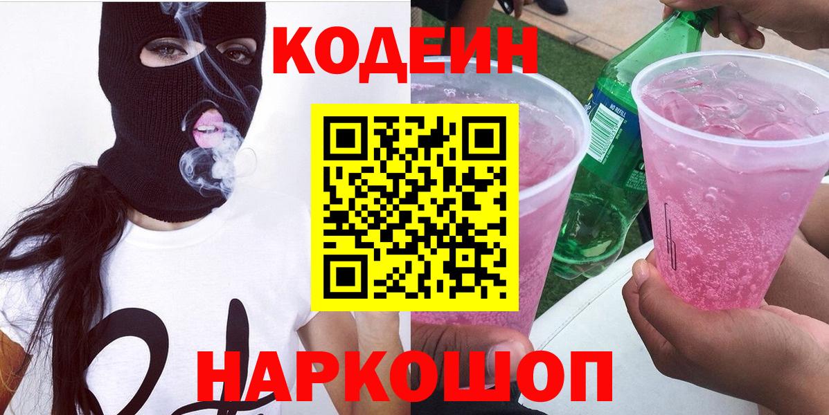 Кодеин напиток Lean (лин) Старый Оскол